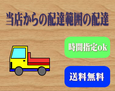 当店からの配達